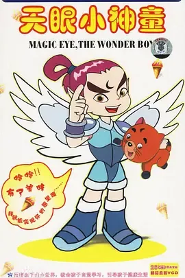 天眼小神童第1部