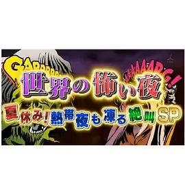 世界恐怖之夜