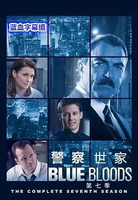 警察世家第7季