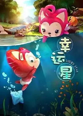 阿狸梦之岛幸运星