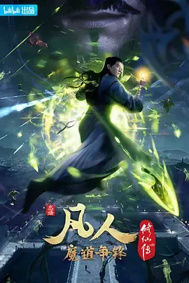 凡人修仙传第2季