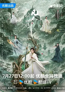 凡人修仙传真人版