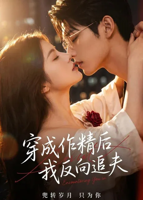 穿成作精后，我反向追夫