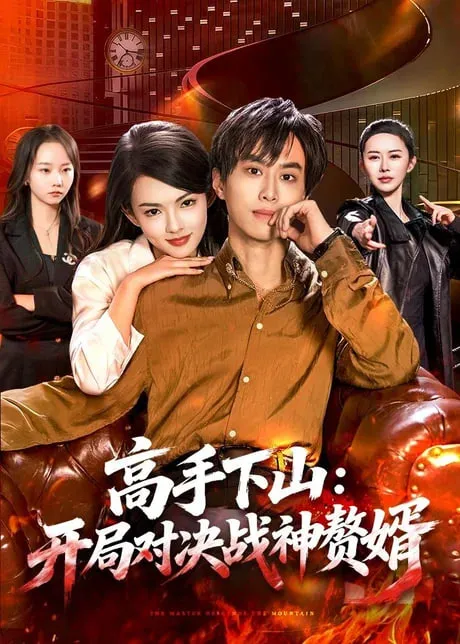 高手下山开局对决战神赘婿