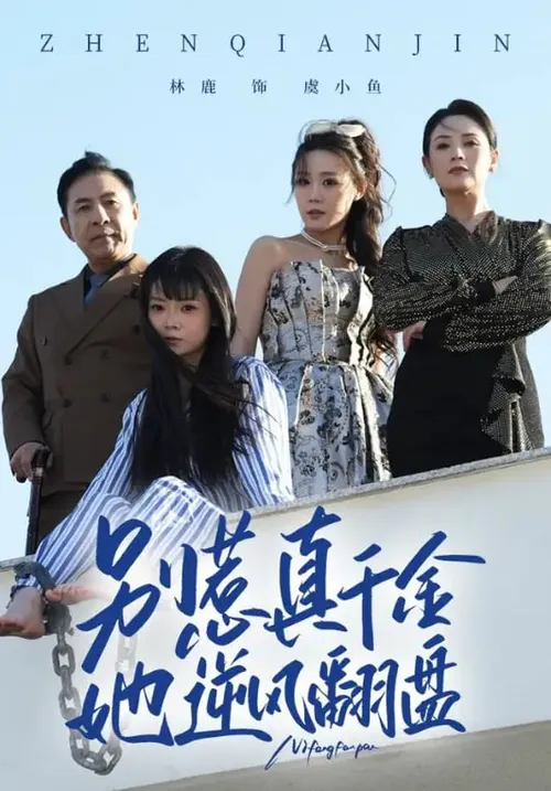 别惹真千金，她逆风翻盘