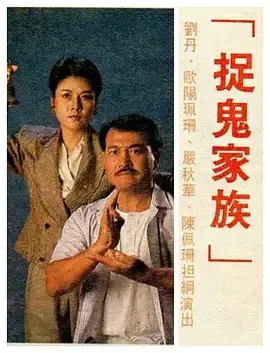 捉鬼家族-国语