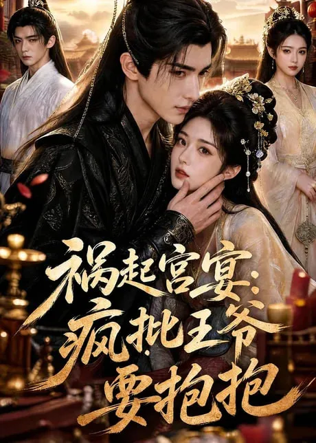 祸起宫宴疯批王爷要抱抱