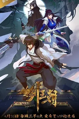 剑王朝第1季