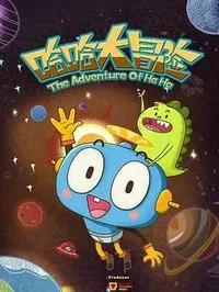 哈哈大冒险第3季