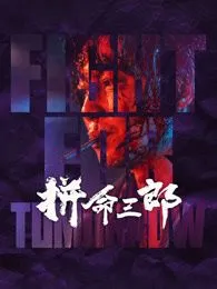 拼命三郎粤语