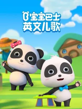 宝宝巴士英语儿歌