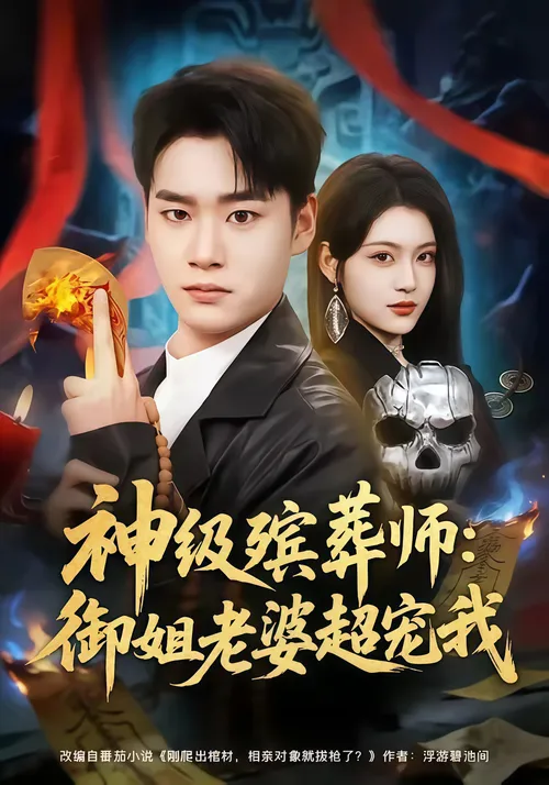 神级殡葬师御姐老婆超宠我