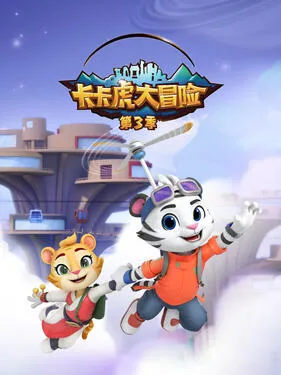 卡卡虎大冒险第3季