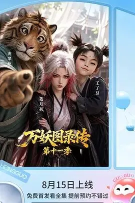 万妖图录传第11季