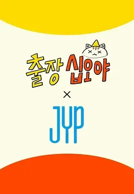 出差十五夜JYP娱乐