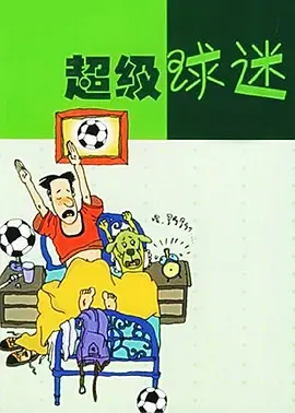 超级球迷