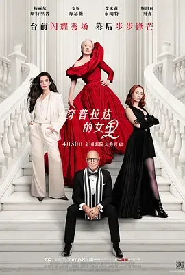 穿普拉达的女王2国语