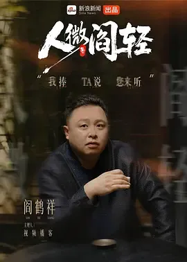 人微阎轻