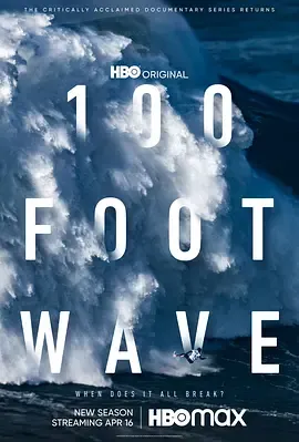 100英尺的浪第1季