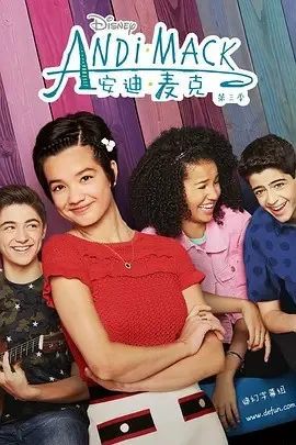 安迪麦克第3季