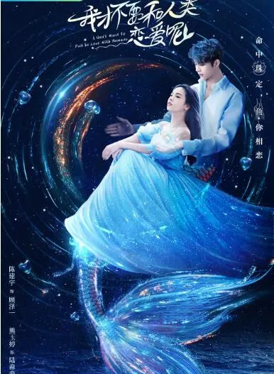 我才不要和人类恋爱呢