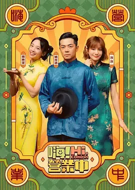 嗨！营业中第6季