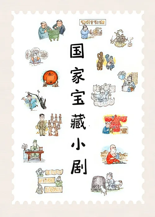 国家宝藏小剧第2季