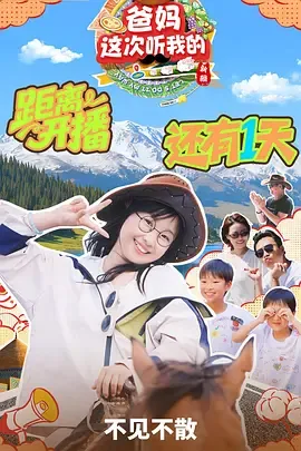 爸妈这次听我的第2季