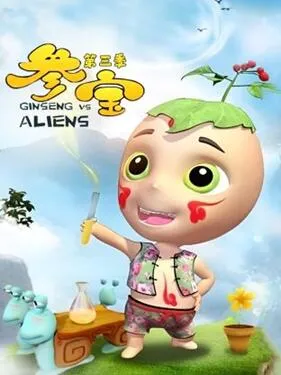 参宝第3季