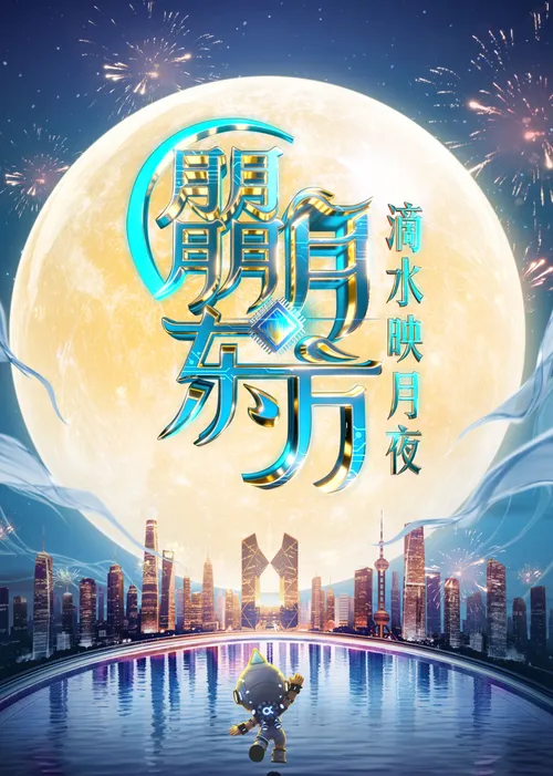 2025东方卫视中秋晚会