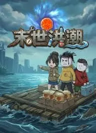 末世洪潮