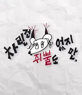 虽然没准备什么菜第2季