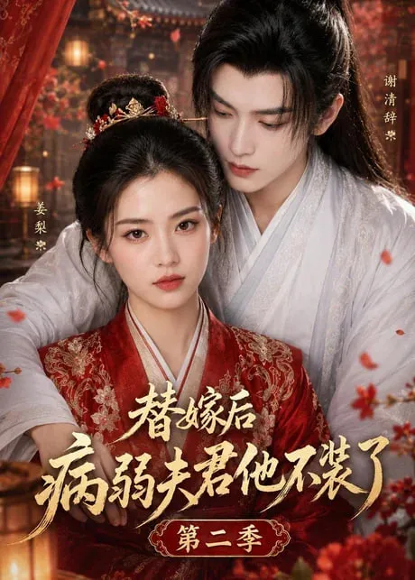替嫁后病弱夫君他不装了第2季