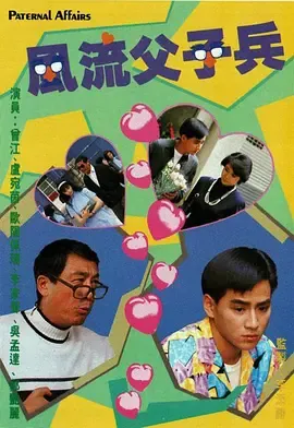 风流父子兵-粤语