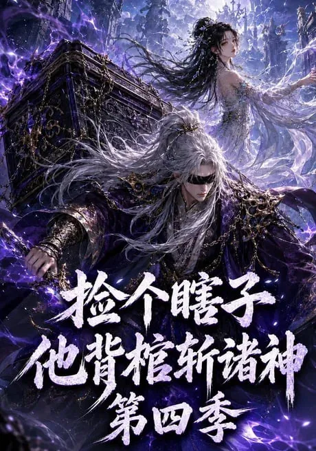 捡个瞎子他背棺斩诸神第4季