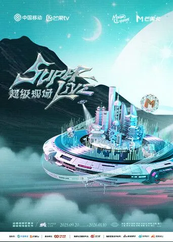 2025动感地带芒果卡无限XSuperLive超级现场
