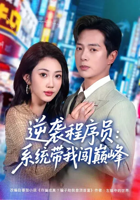 逆袭程序员系统带我闯巅峰
