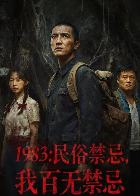 1983民俗禁忌，我百无禁忌