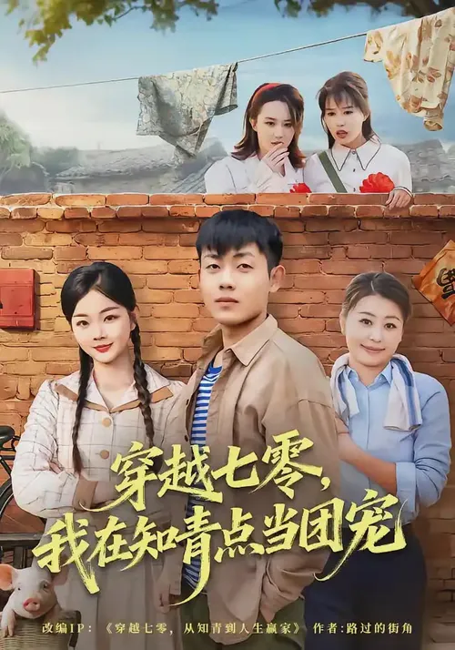 穿越七零，我在知青点当团宠