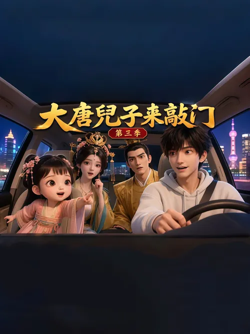 大唐兜子来敲门第3季