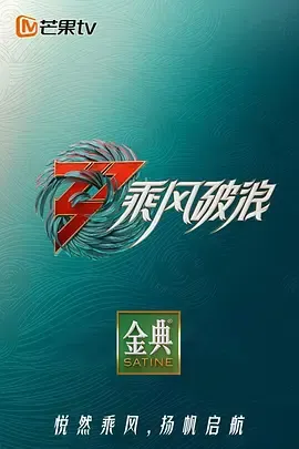 乘风破浪3舞台纯享版