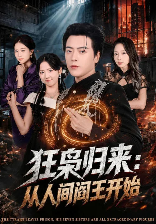 狂枭归来从人间阎王开始