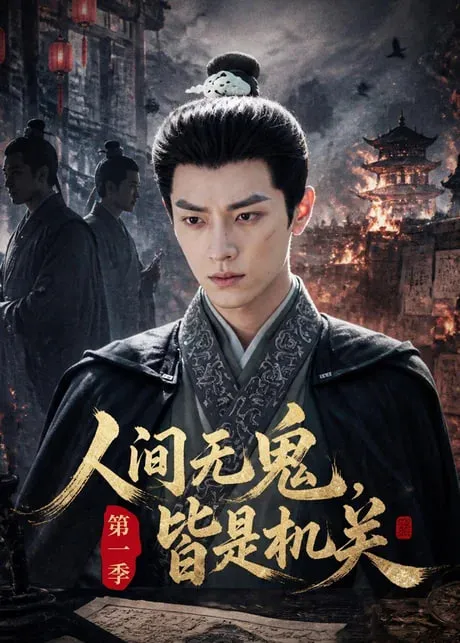 人间无鬼，皆是机关第1季