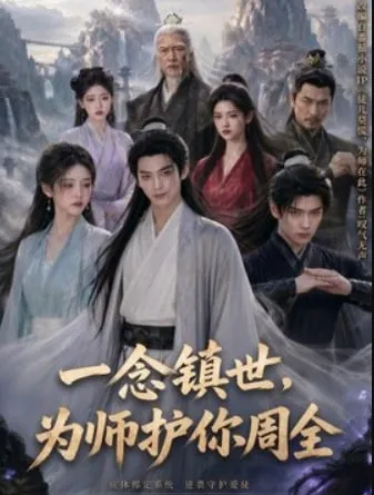 一念镇世，为师护你周全