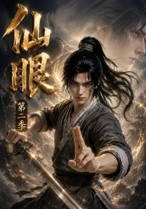 仙眼第2季
