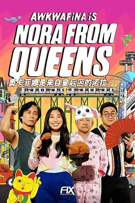 奥卡菲娜是来自皇后区的诺拉第2季
