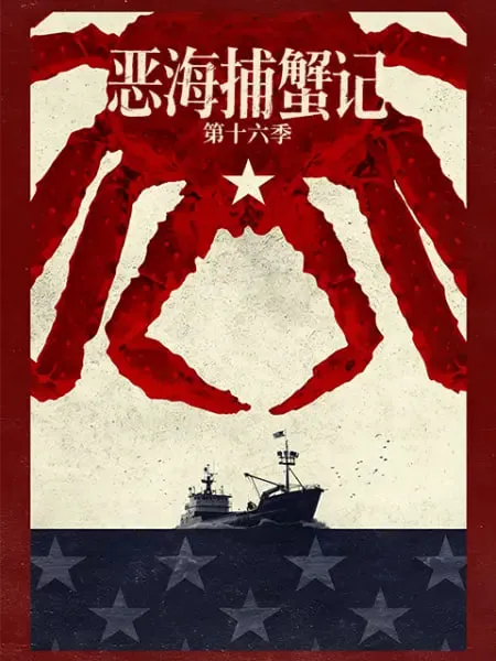 恶海捕蟹记第16季
