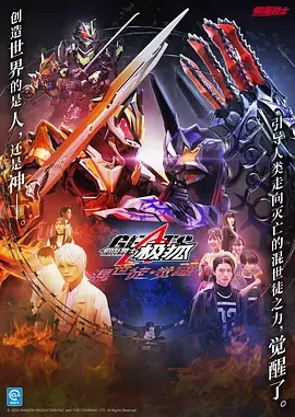 假面骑士极狐邪魔徒觉醒