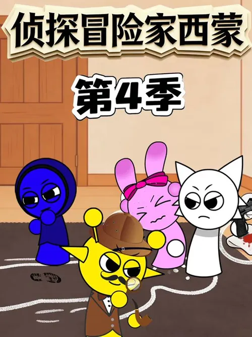 侦探冒险家西蒙第4季