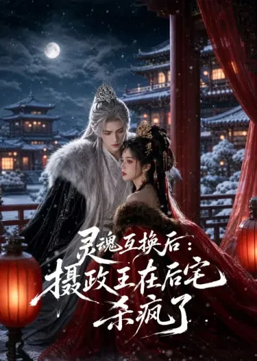 灵魂互换后，摄政王他美又飒